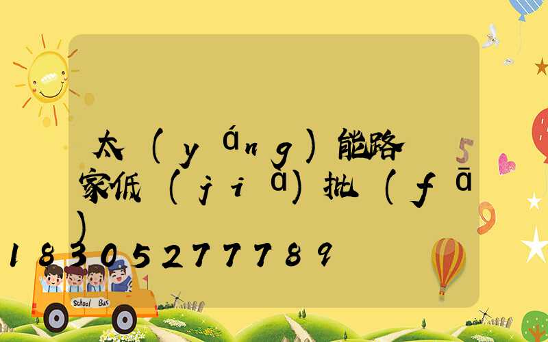 太陽(yáng)能路燈廠家低價(jià)批發(fā) 廣東